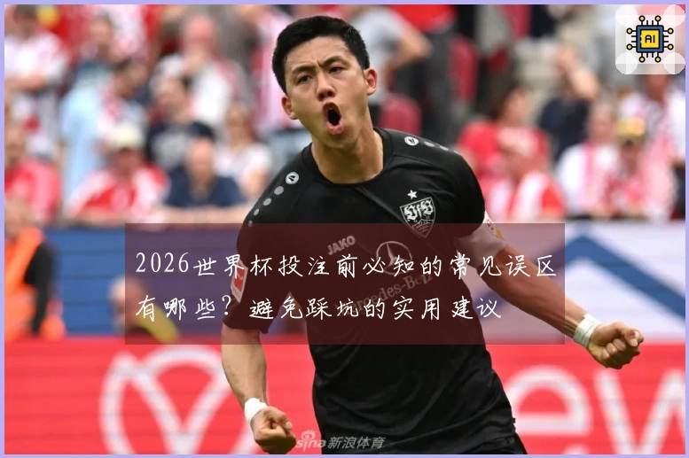 2026世界杯投注前必知的常见误区有哪些？避免踩坑的实用建议