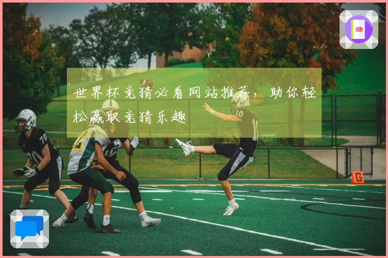 世界杯竞猜必看网站推荐，助你轻松赢取竞猜乐趣