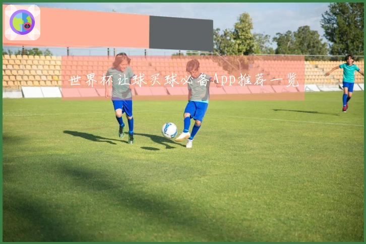 世界杯让球买球必备App推荐一览