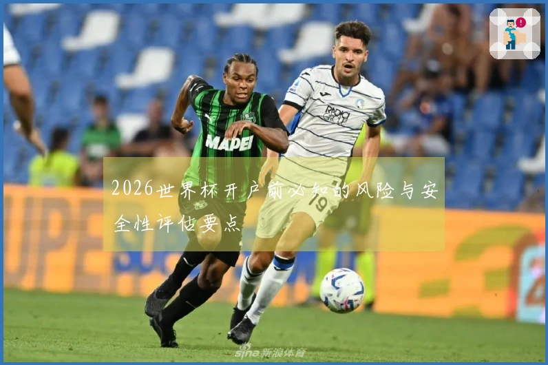 2026世界杯开户前必知的风险与安全性评估要点